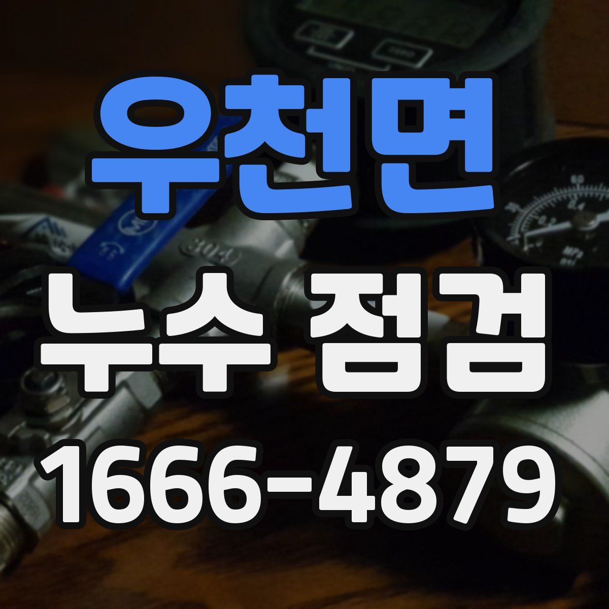 우천면 누수 점검