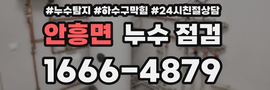안흥면 누수 점검