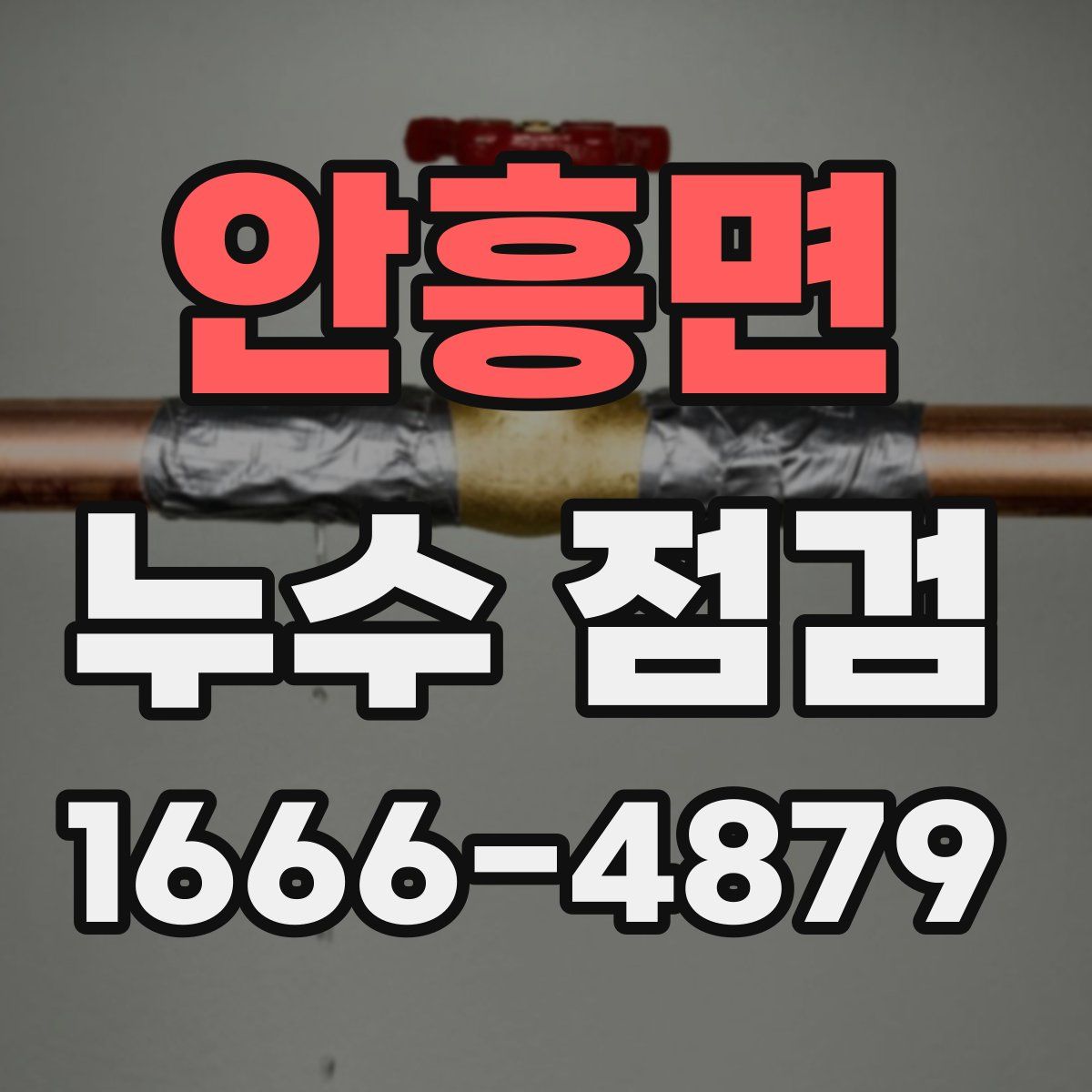 안흥면 누수 점검