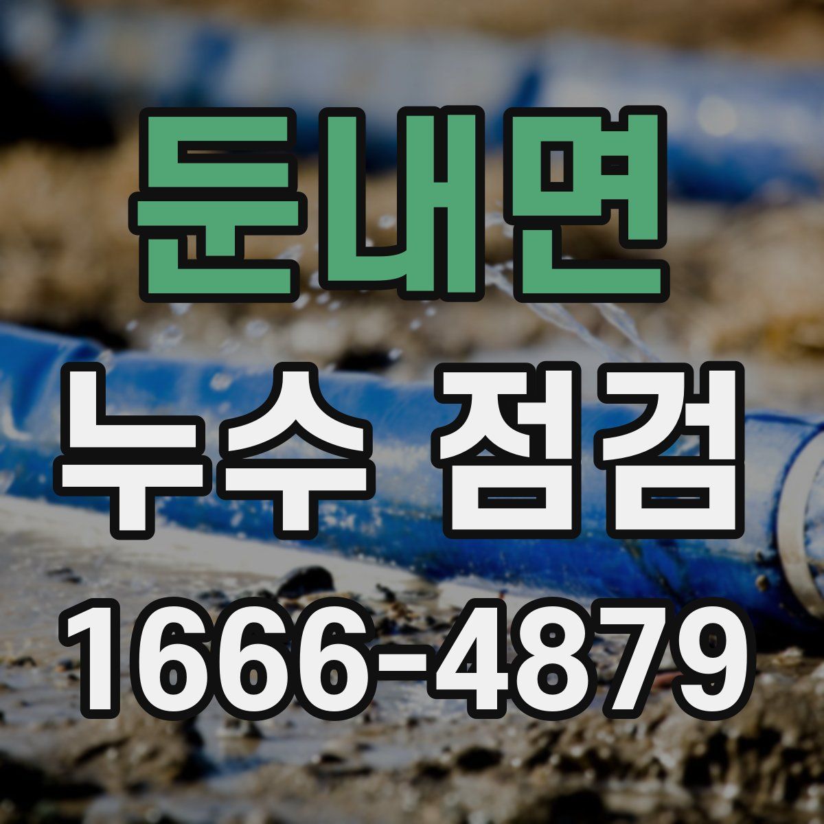 둔내면 누수 점검