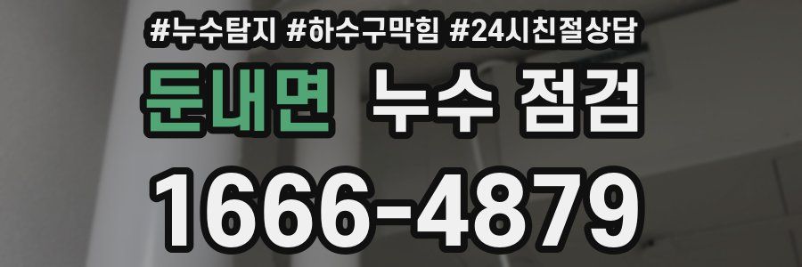 둔내면 누수 점검