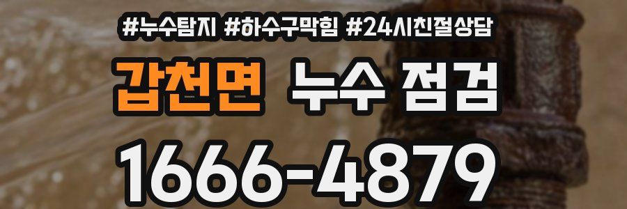 갑천면 누수 점검