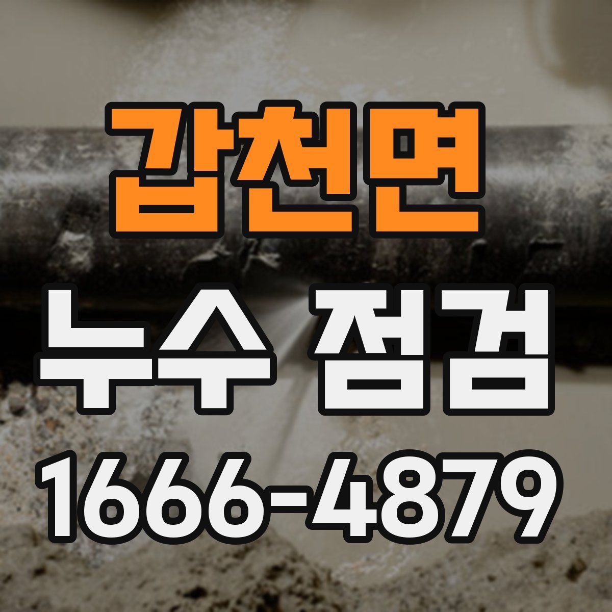 갑천면 누수 점검