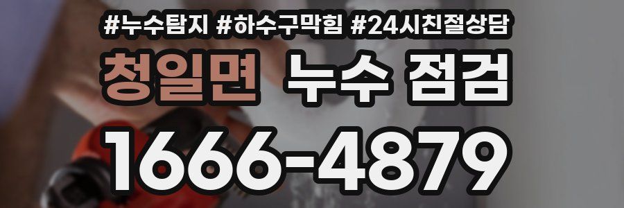 청일면 누수 점검