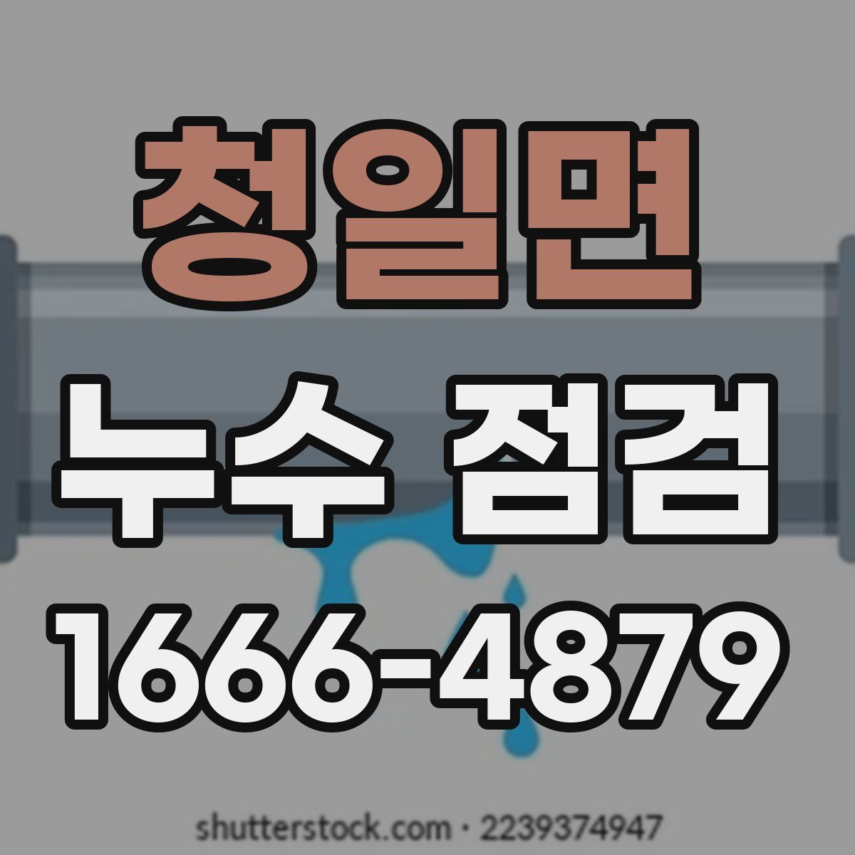 청일면 누수 점검
