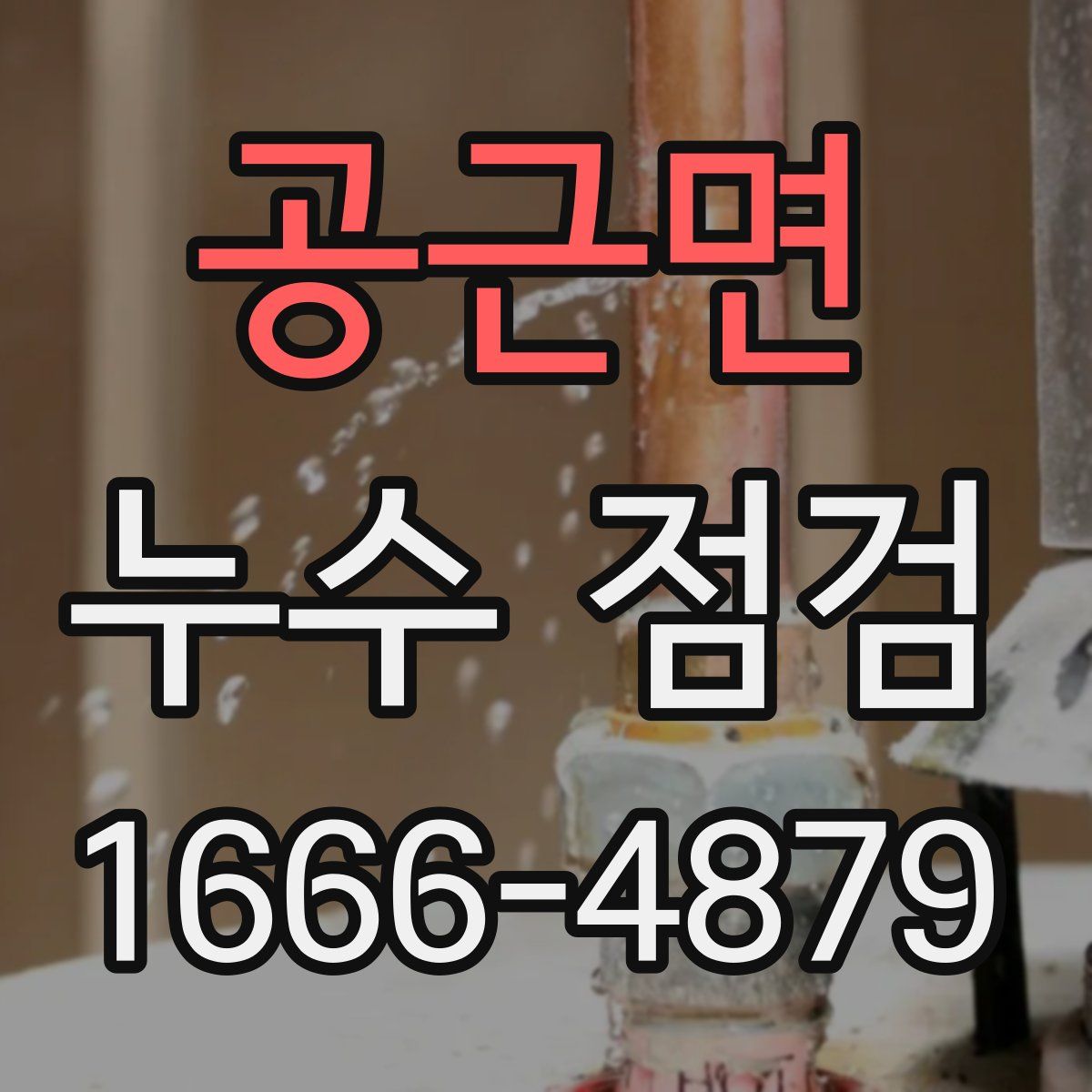 공근면 누수 점검