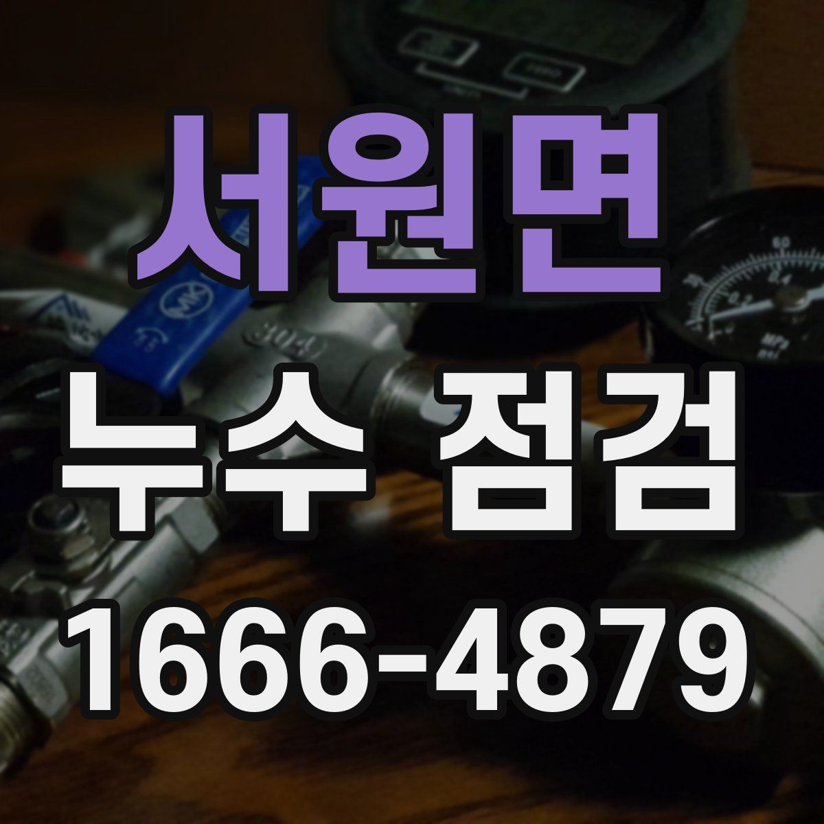 서원면 누수 점검
