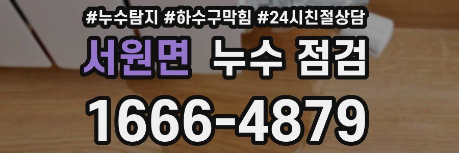서원면 누수 점검