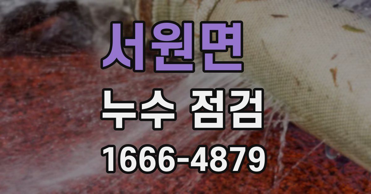 서원면 누수 점검