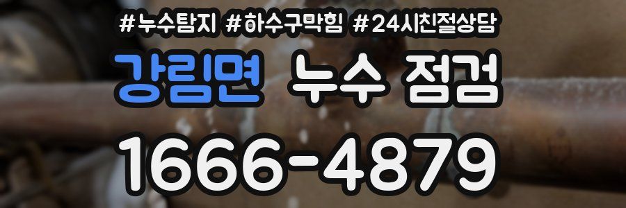 강림면 누수 점검