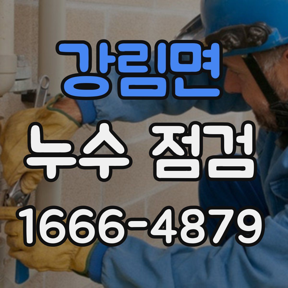 강림면 누수 점검