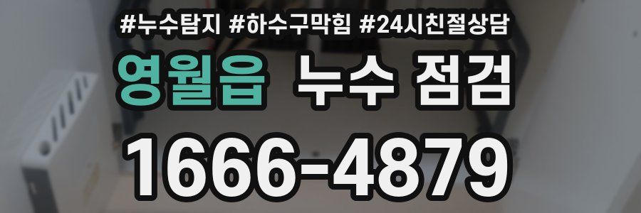 영월읍 누수 점검