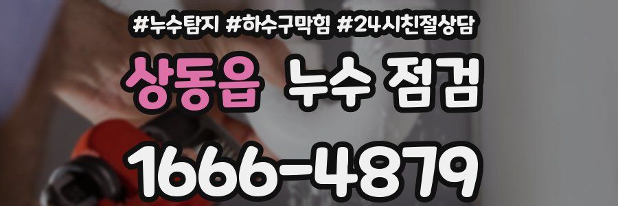 상동읍 누수 점검