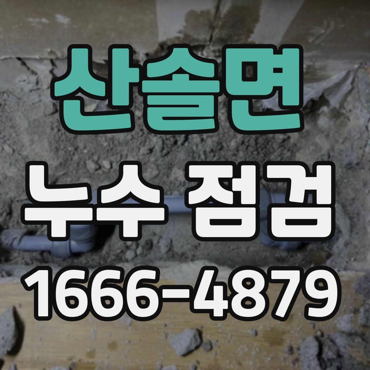 산솔면 누수 점검