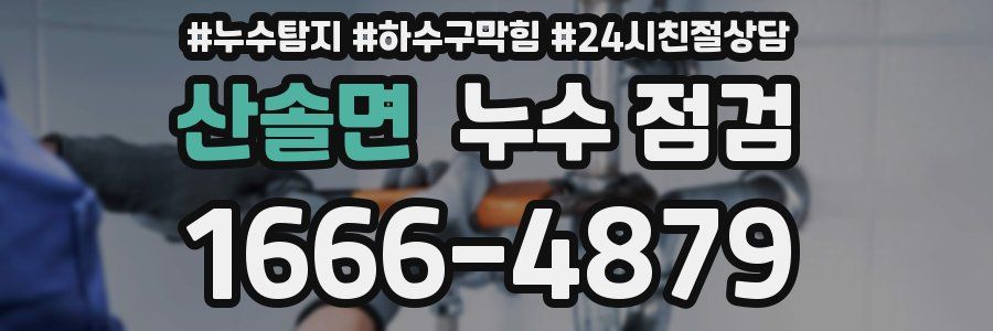 산솔면 누수 점검