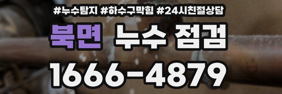 북면 누수 점검