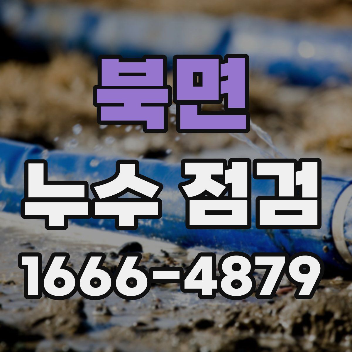 북면 누수 점검