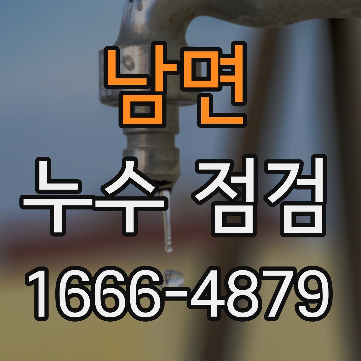 남면 누수 점검