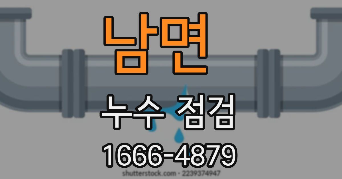 남면 누수 점검