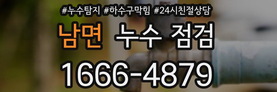 남면 누수 점검