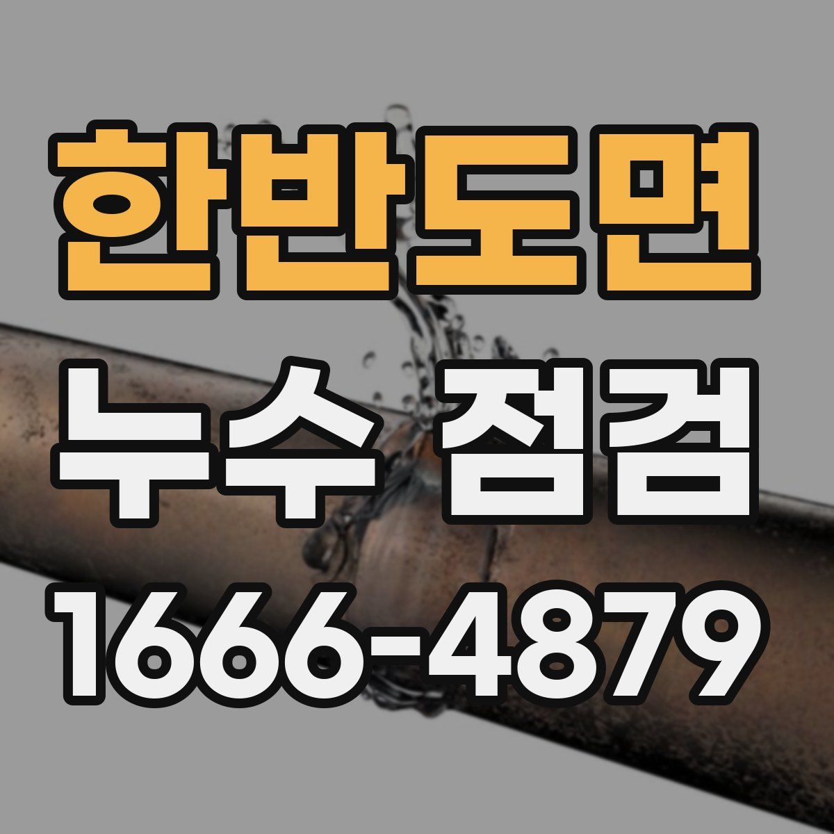 한반도면 누수 점검