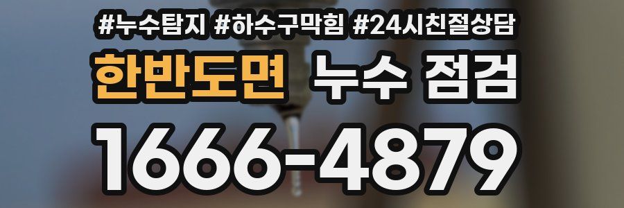 한반도면 누수 점검