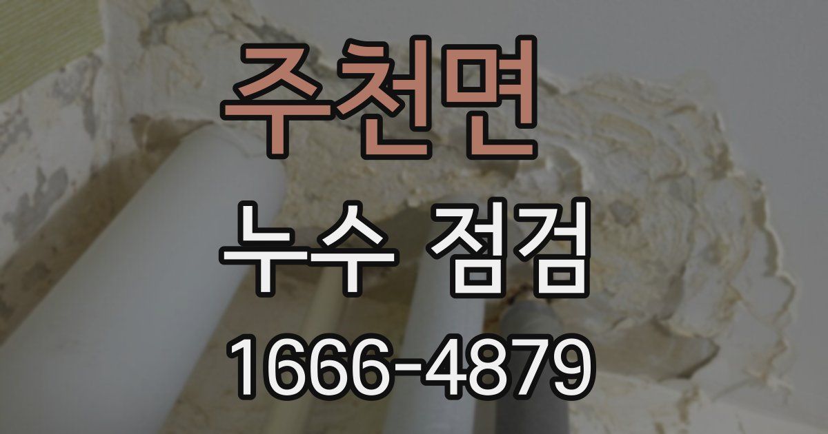 주천면 누수 점검