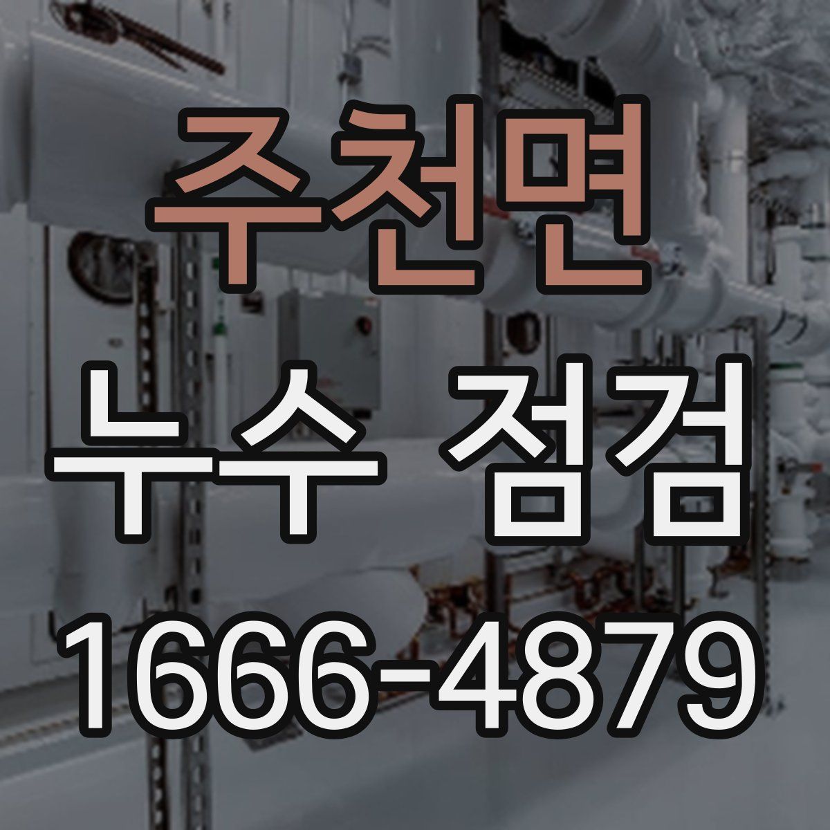 주천면 누수 점검