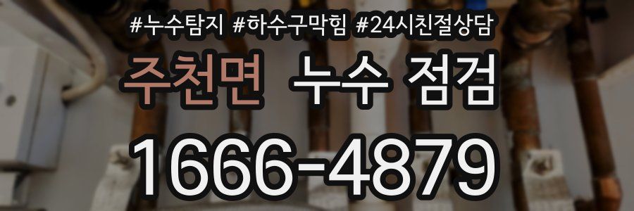 주천면 누수 점검