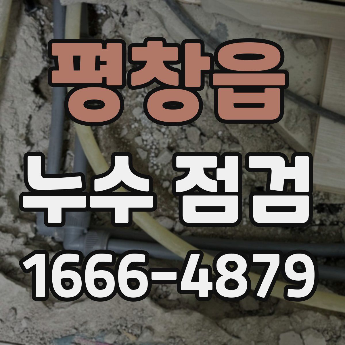 평창읍 누수 점검