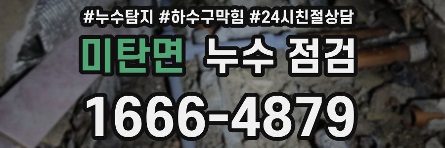 미탄면 누수 점검