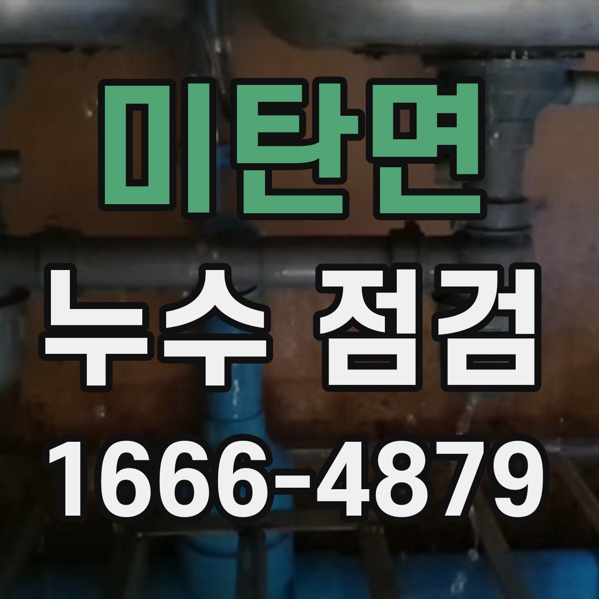 미탄면 누수 점검