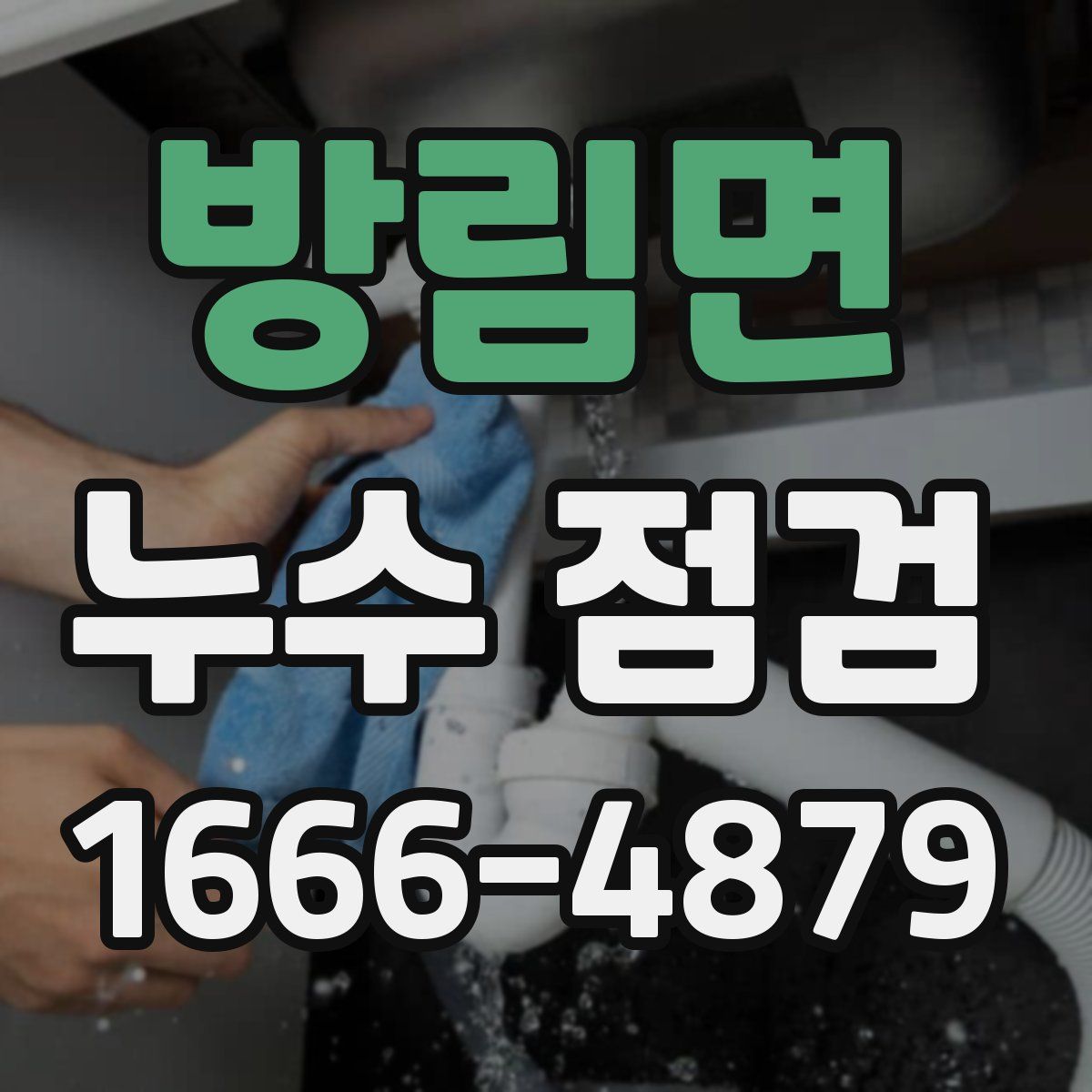 방림면 누수 점검