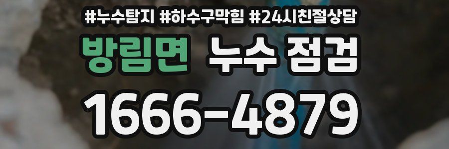 방림면 누수 점검