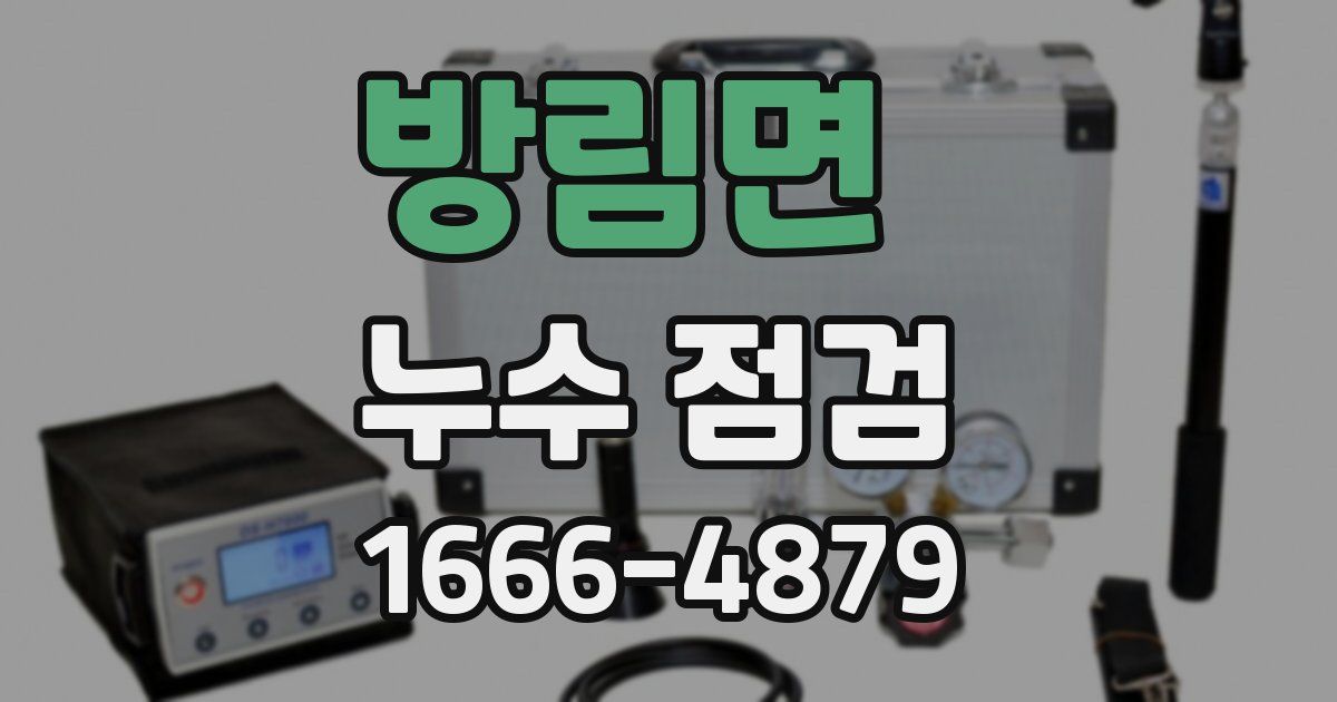 방림면 누수 점검
