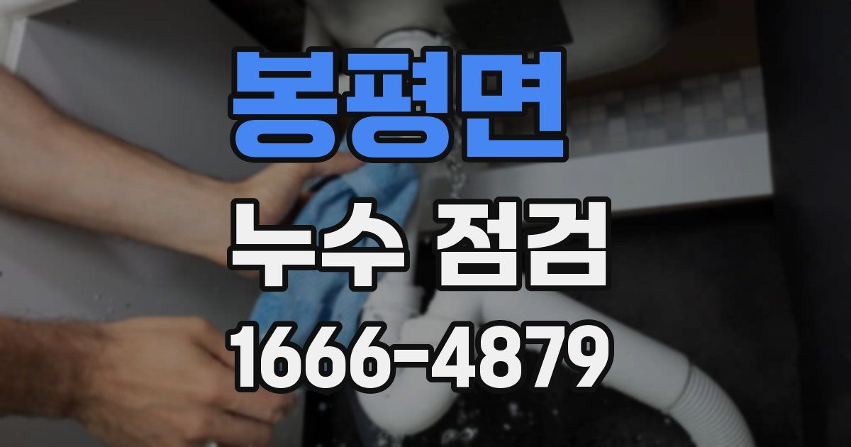 봉평면 누수 점검