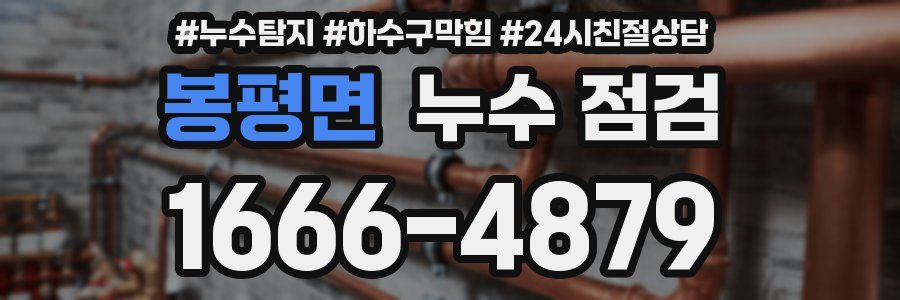 봉평면 누수 점검