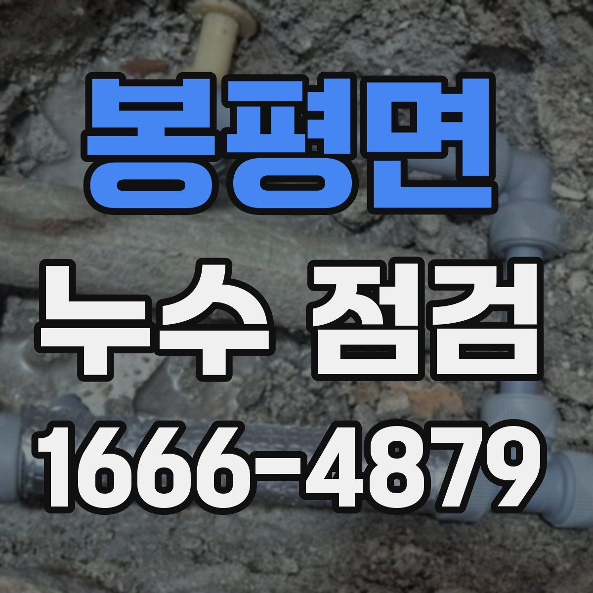 봉평면 누수 점검