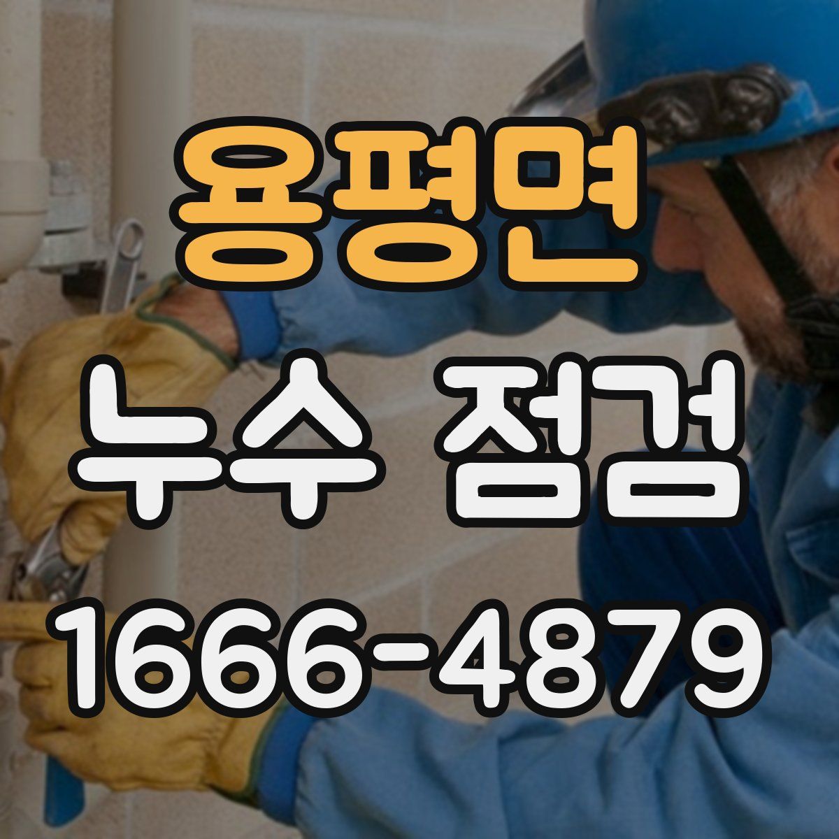 용평면 누수 점검