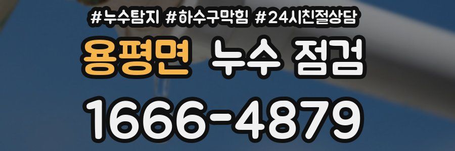 용평면 누수 점검