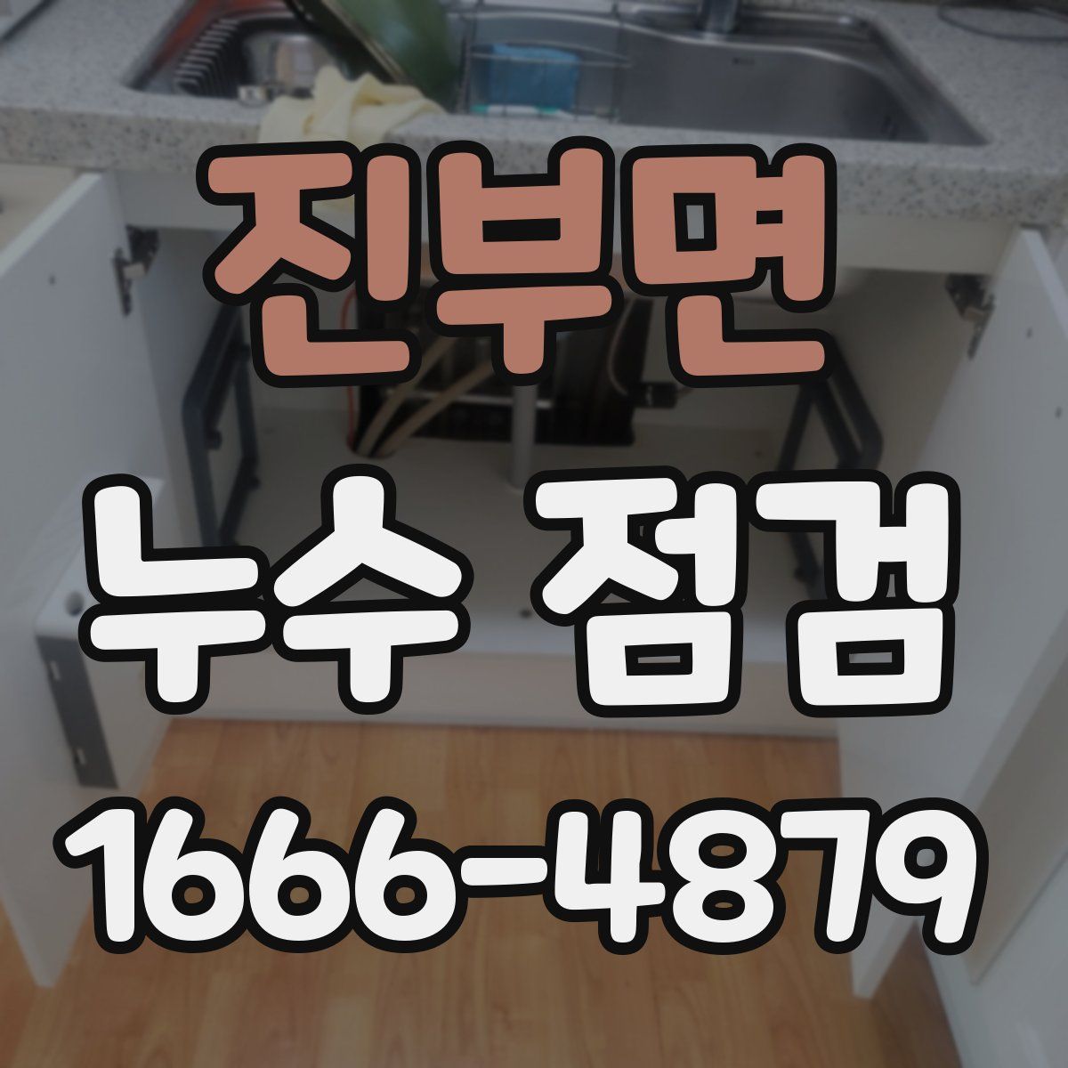 진부면 누수 점검