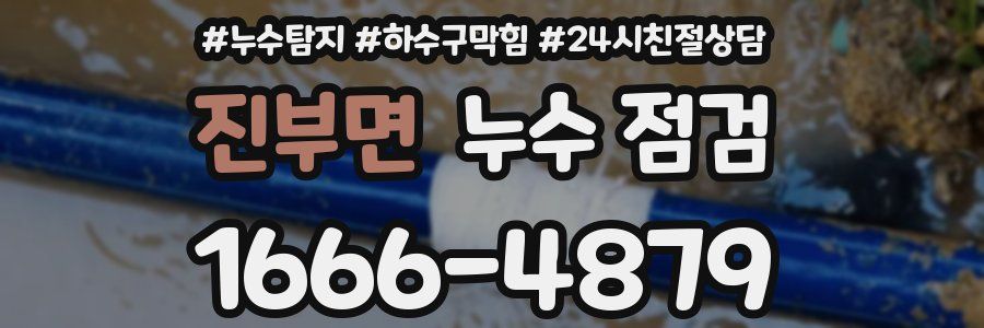 진부면 누수 점검
