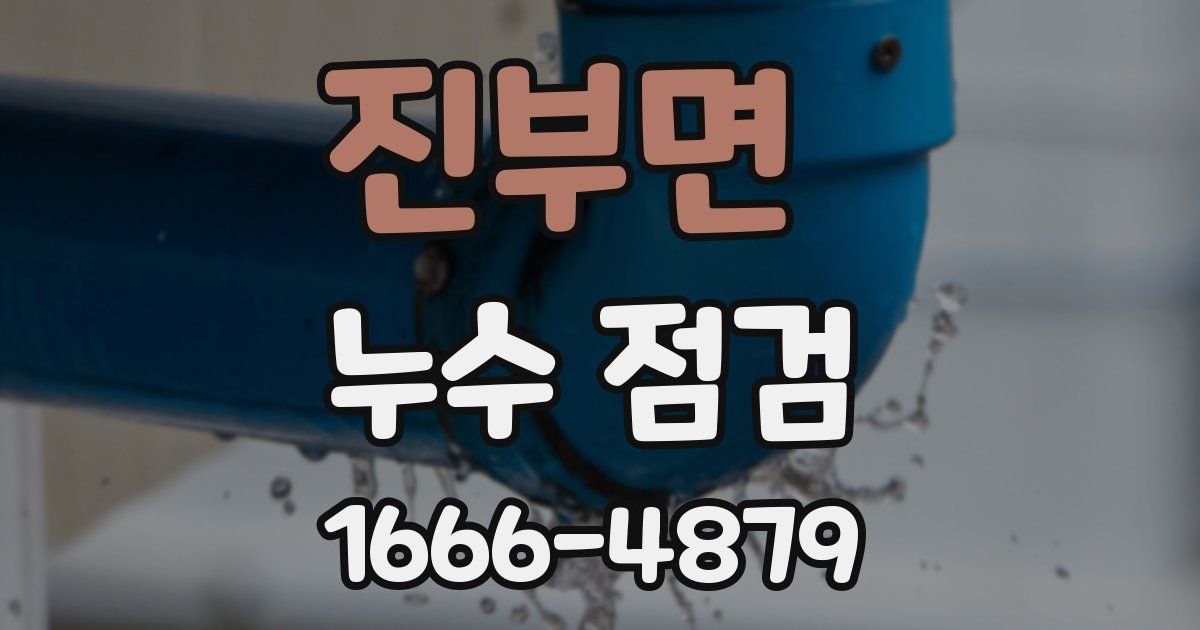 진부면 누수 점검