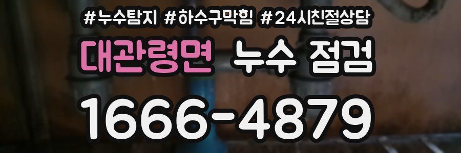 대관령면 누수 점검