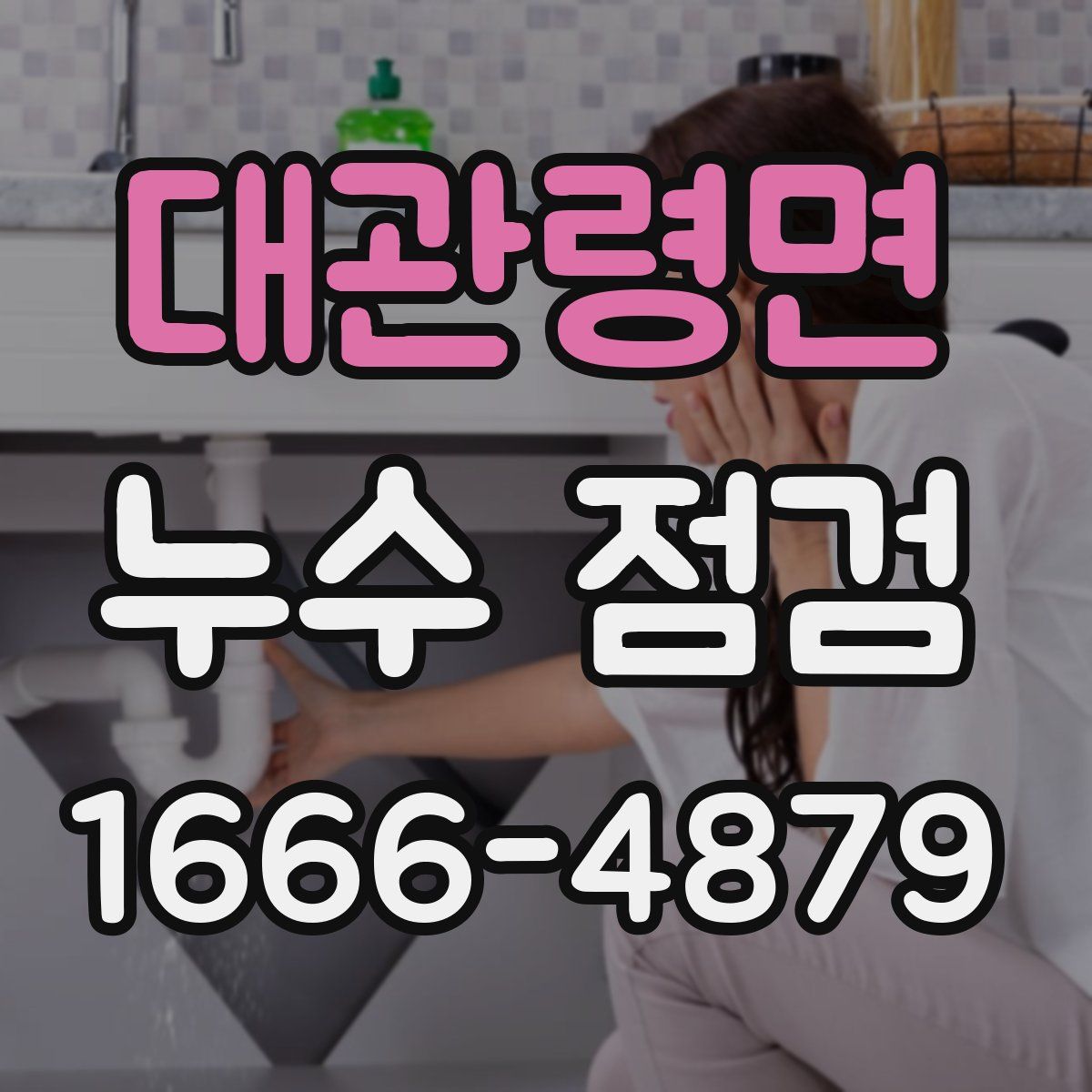 대관령면 누수 점검