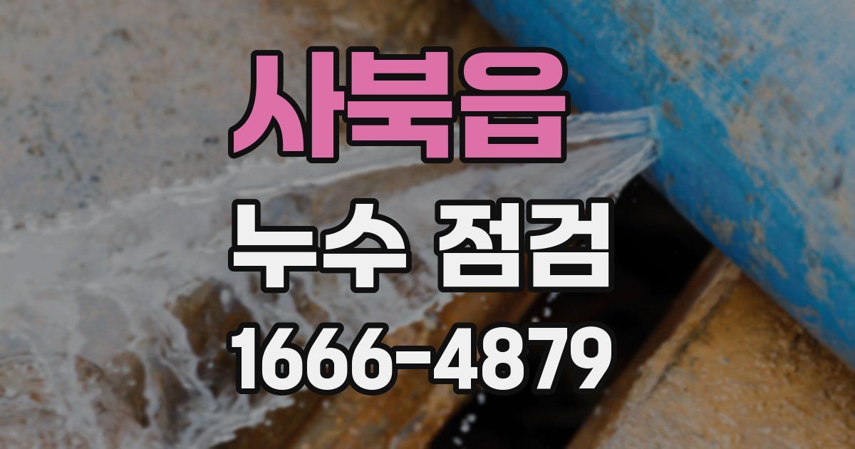 사북읍 누수 점검