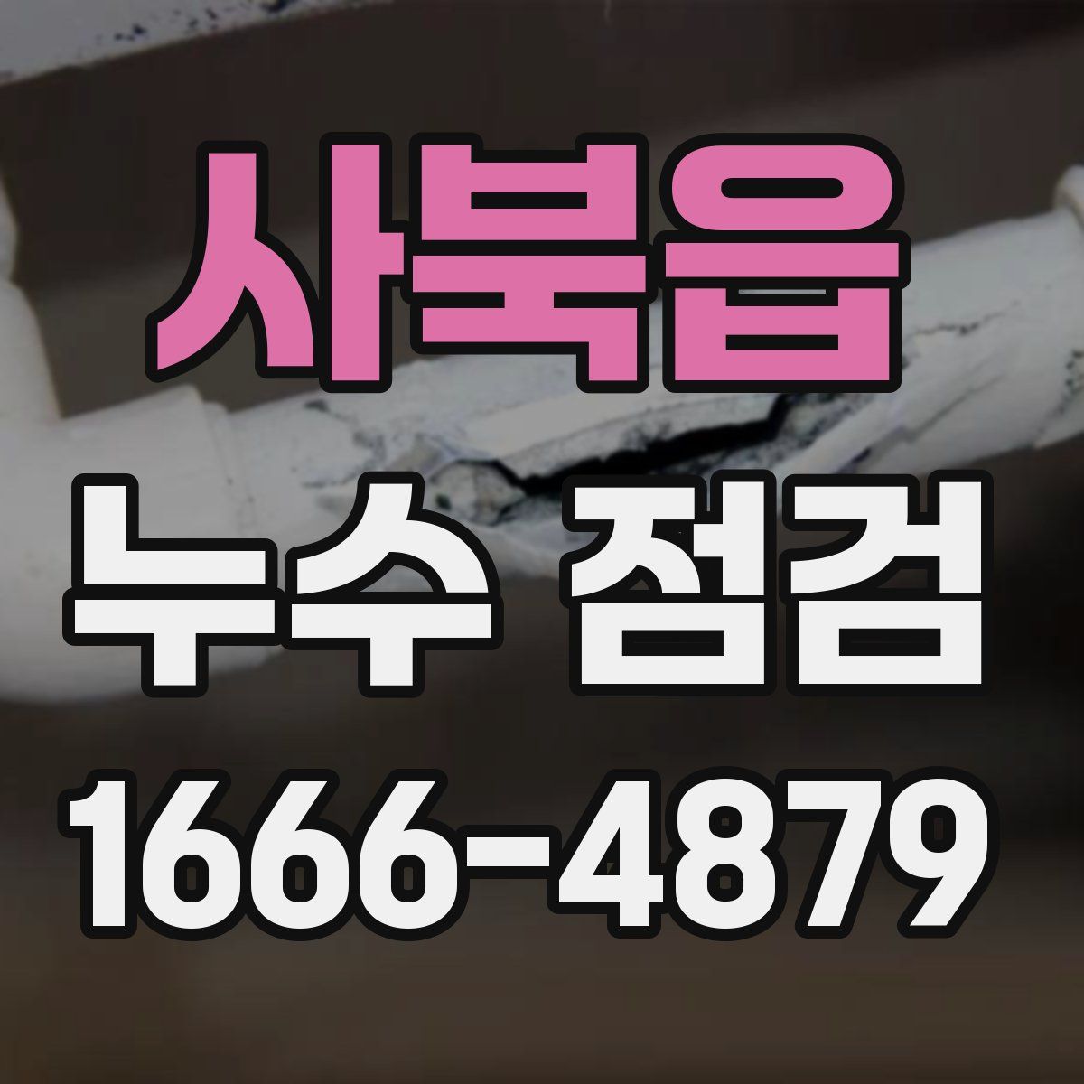 사북읍 누수 점검