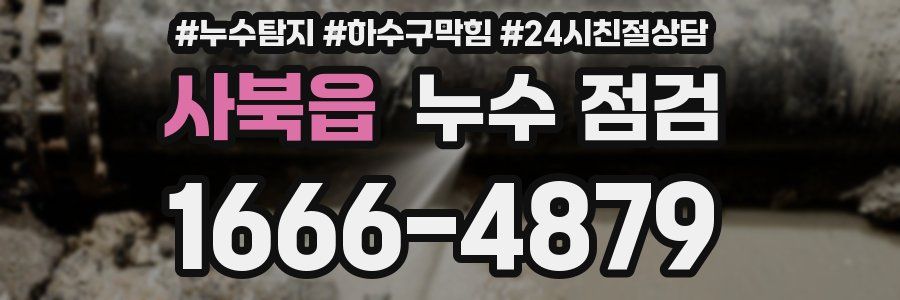 사북읍 누수 점검