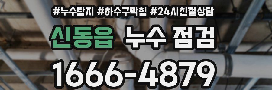 신동읍 누수 점검