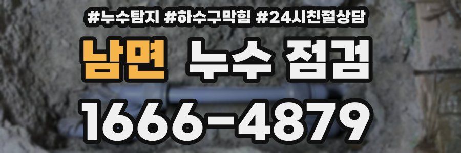 남면 누수 점검